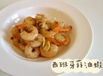 (西班牙菜)西班牙蒜油蝦Gambas al Ajillo