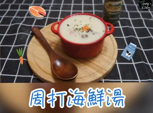 周打海鮮湯