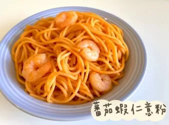 蕃茄蝦仁意粉