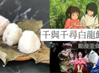 千與千尋｜白龍飯糰🍙｜動漫食物還原｜食譜｜onigiri