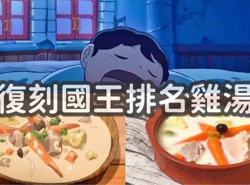 國王排名｜動漫料理｜卡克雞湯｜華御結豆乳雞湯【升級版】｜食譜