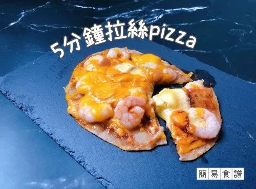 5分鐘拉絲pizza🍕