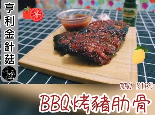 BBQ烤豬肋骨