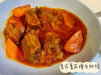 意式蕃茄燴牛肋條Braised Beef Brisket in Tomato & Carrot Sauce