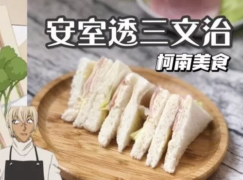 動漫美食還原｜柯南火腿三文治