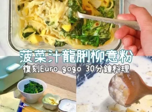 復刻Euro gogo菠菜汁龍脷柳意粉｜食譜