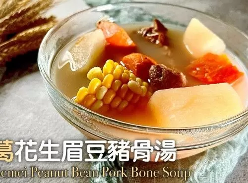 湯水食譜 |沙葛花生眉豆豬骨湯 Yam Bean Peanut Black-Eyed Pea and