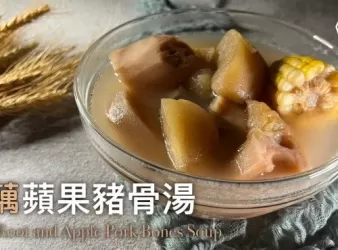 湯水食譜 | 蓮藕蘋果豬骨湯 | Lotus Root and Apple Pork Bones S