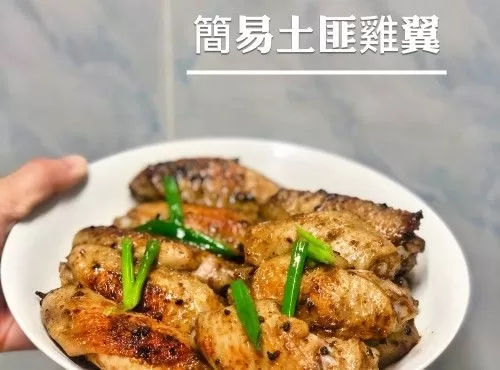 <15分鐘食譜> 簡易版土匪雞翼