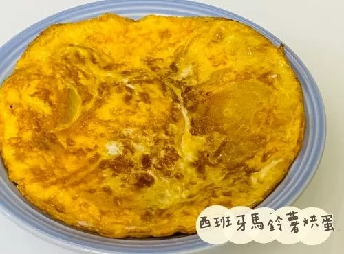 (西班牙菜)西班牙馬鈴薯烘蛋Tortilla de patata