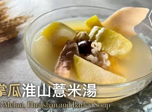 湯水食譜 | 合掌瓜淮山薏米湯 | Gassho Melon, Huaishan and Barle