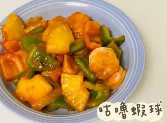 (中國菜)咕嚕蝦球