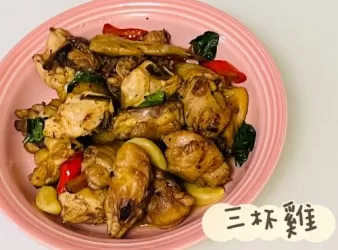三杯雞