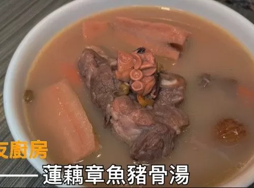 蓮藕章魚豬骨湯