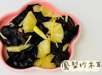 鳳梨炒木耳