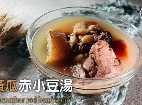 湯水食譜 | 老黃瓜赤小豆湯  | Old Cucumber Red Bean Soup