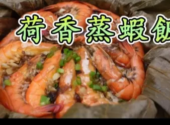 荷香蔥油蒸蝦飯  $30左右就做到