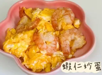 (中國菜)蝦仁炒蛋