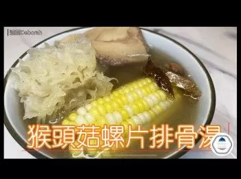 飲靚湯【猴頭菇螺片排骨湯】滋陰養顏｜增強免疫力｜養陰潤肺｜潤肺化痰