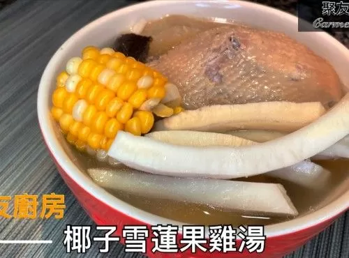 椰子雪蓮果雞湯