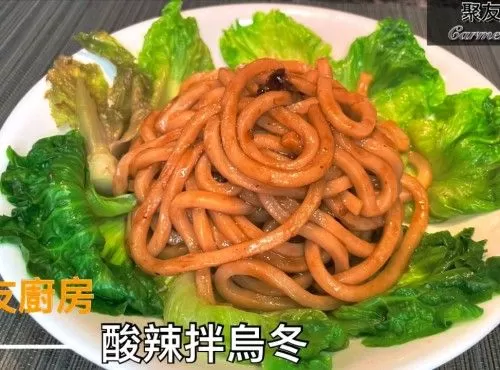 酸辣拌烏冬