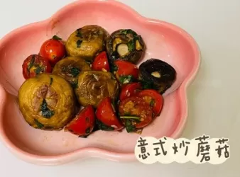 意式炒蘑菇