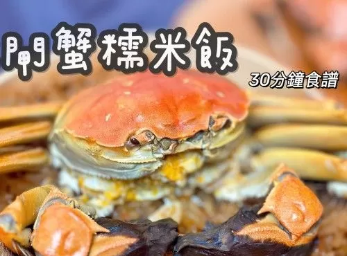 〈30分鐘簡易食譜〉生勾勾爆膏大閘蟹～大閘蟹糯米飯🦀