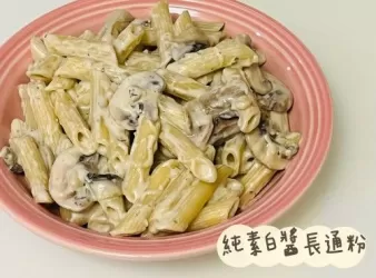 純素白醬長通粉Penne Ai Funghi