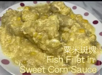 兒童至愛食物【粟米斑塊】  健康食譜｜新手零失敗｜簡單做法｜Fish Fillet in Sweet Corn Sauce