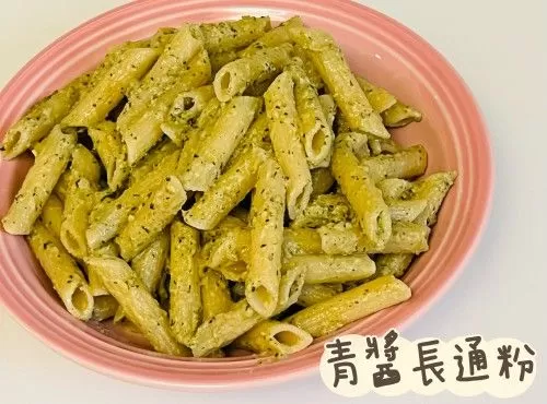 (意大利菜)青醬長通粉Penne al Pesto