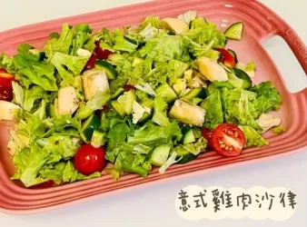 意式雞肉沙律Chicken Salad