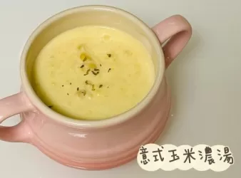 意式玉米濃湯