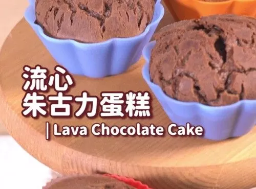 【簡易甜品】流心朱古力蛋糕 Lava Chocolate Cake