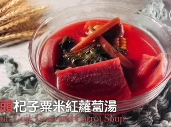 湯水食譜 | 紅菜頭杞子粟米紅蘿蔔湯 Beetroot Goji Corn And Carrot Soup