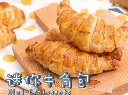 【法式風情】迷你牛角包 Mini Croissant