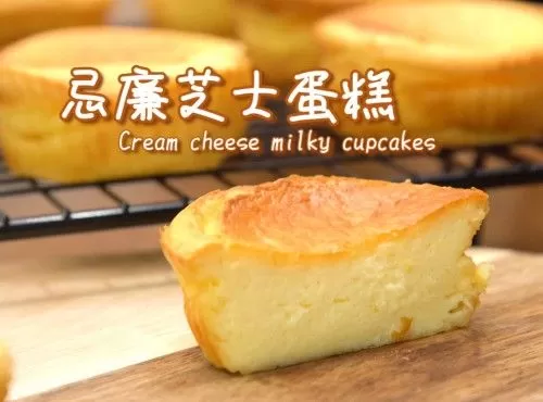 【芝味無窮】忌廉芝士蛋糕 Cream cheese milky cupcakes