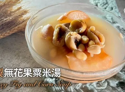 湯水食譜 | 雪梨無花果粟米湯 Sydney Fig And Corn Soup