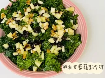 羽衣甘藍蘋果沙律