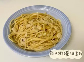 蒜片橄欖油意粉Spaghetti Aglio e Olio