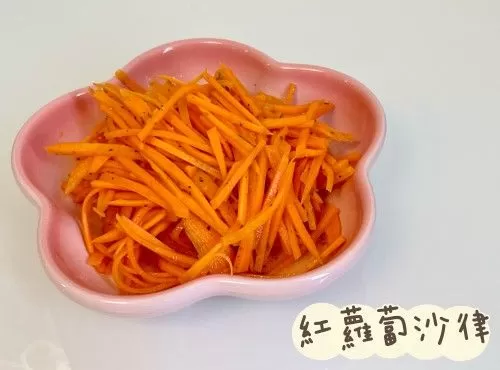 (法國菜)紅蘿蔔沙律Carottes paysannes