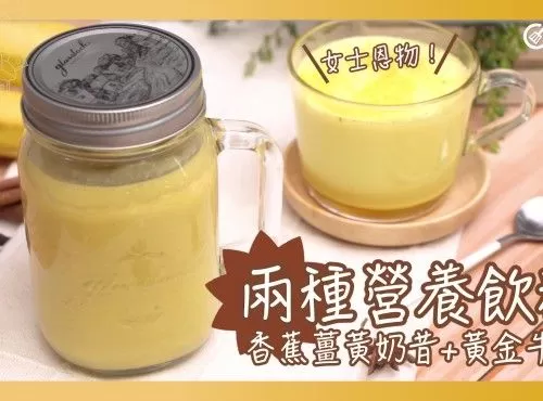 薑黃養生｜黃金牛奶 及 香蕉薑黃奶昔 Turmeric golden milk and Banana turmeric smoothie