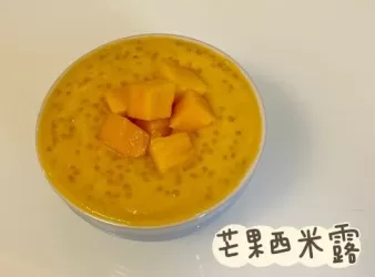 (中國菜)芒果西米露