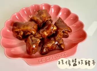 (中國菜)柱候醬炆豬手