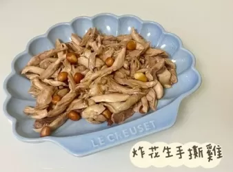 (中國菜)炸花生手撕雞