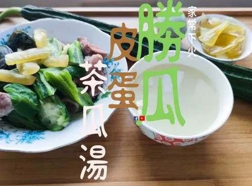 湯水篇｜家常清熱下火 勝瓜皮蛋茶瓜鹹肉湯 可粉麵湯底 (附影片)