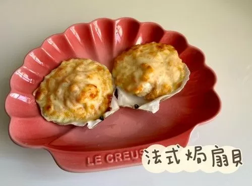 (法國菜)法式焗扇貝Coquilles Saint Jacques