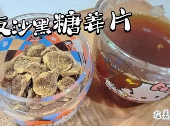 反沙黑糖薑片🫚 冬天保健小食！簡單易做！驅寒好幫手，女士恩物 💝