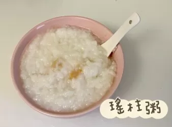 (中國菜)瑤柱粥