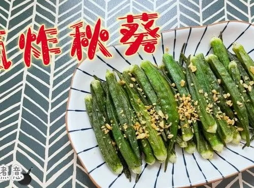 [營養料理 - 氣炸秋葵] 減少秋葵的黏滑感，口感更好！秋葵營養價值高，齊來吃得健康吧！