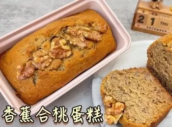 香蕉合桃蛋糕🍌 完美口感😍 製作簡單，零失敗！